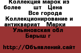 Коллекция марок из более 4000 шт › Цена ­ 600 000 - Все города Коллекционирование и антиквариат » Марки   . Ульяновская обл.,Барыш г.